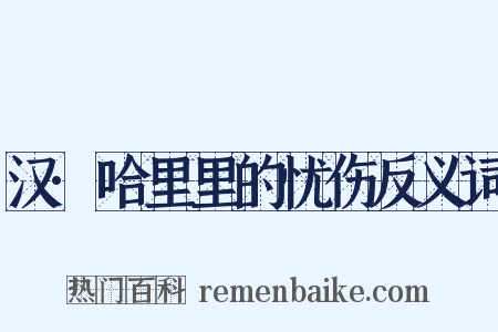 汉·哈里里的忧伤反义词是什么意思的图片